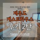 제주도 게스트하우스 주관적 후기2(모들공간, 수수민박, 올레스테이, 제주기역, 미소, 레몬트리2호점)