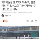 헉! 지원금만 1억? 덕수고, 심준석의 피츠버그행 마냥 기뻐할 수만은 없는 이유 이미지