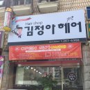 김정아헤어 이미지