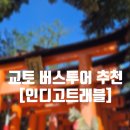 행복버스노동조합 | [인디고트래블] 일본여행 | 오사카 교토 버스투어 추천 내돈내산 후기
