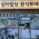 엄마의밥상한식뷔페 이미지