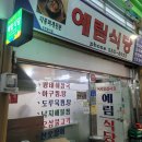 황지식당 | 태백 황지자유시장 청국장 맛집 &lt;예림식당&gt; 25가지나 되는 반찬이 나와요