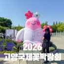 호수공원주유소 | 2026 고양국제꽃박람회 일산호수공원축제 현장 다녀왔어요! 상세 정보 후기