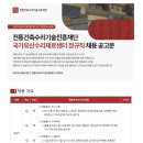 [전통건축수리기술진흥재단] 국가유산수리재료센터 정규직 채용 공고문 (~5.7) 이미지