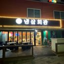 냉삼회관(김포사우점)
