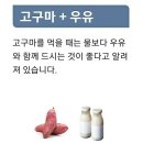 고구마와 함께 먹으면 좋은 음식 이미지