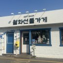 코리엔탈깻잎두마리치킨&모락로제떡볶이 | 강릉 소돌해변 with 기룡이