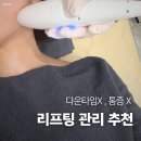 파티마피부관리실 | 다운타임 없는 리프팅 관리 | 동대구역 <뷰티로다> 윤곽관리 후기