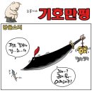 2020.12.09.수 오늘의 만평 이미지