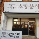 소랑분식