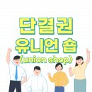 금남여객운수주식회사 | [전주노무사/단결권, 유니언숍] 소수노조 가입한 신입 노동자 해고는 무효, 유니언숍 협정 효력 미치지...