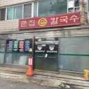곤춘칼국수