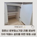 창원센텀푸르지오경로당 | 창원시 로봇청소기장 리폼 로보락 S10 직배수 설치를 위한 맞춤 시공후기 센텀푸르지오