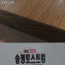 송정토스트킹 | 광주 공항역 맛집 송정토스트킹 솔직후기｜맛·가격·영업시간·주차까지 정리!