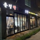 운정장군집&양조장