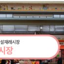 송강재래시장 이미지