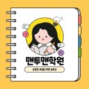 맨투맨수학전문학원