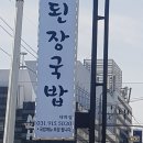 파주 된장 국밥 이미지