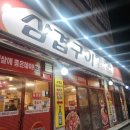삼겹구이동읍점