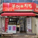 부어치킨옥계부영점 이미지