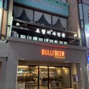 [안양] 걸리비어 여행기 - 분위기 좋은 안양일번가 술집 안주 맛집