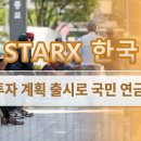 Starx 한국 개인 연금 투자 계획 출시로 국민 연금 금융 지원 이미지