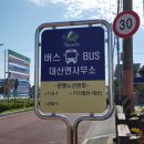 대산면사무소 버스정류장 이미지