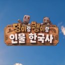 AI로 다시 쓰는 인물 한국사… EBS ‘덩이랑 쾡이랑 인물 한국사’ 28일 방송 이미지