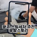 디테일링스토리 | 광주 손세차 전문점 ‘광빨스토리’ 방문 후기, 스팀디테일링의 정석