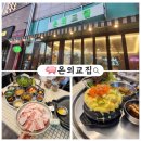 교집 | 춘천 냉삼 맛집 청국장이 맛있는 레트로 감성 온의동 고기집 온의교집