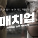 [🏀리얼리티 농구 서바이벌 “매치업” 참가자 모집(일정변동)🏀] 이미지