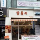 광덕동로 | [안산 맛집] 안산떡복이 맛집 | 얌볶이 직접 가본 후기 (가성비 끝판왕)