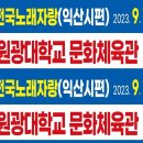 원광체육관 이미지