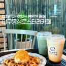 별내빙상장 1층 | [남양주카페] 두바이쫀득쿠키와 크로플로 유명한 별내 디저트 맛집 이구동성로스터리카페 방문 후기