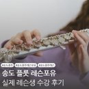 클랑플루트전문학원 | 송도 플룻 일대일 전문 음악학원 레슨포유 수강생 리얼 후기