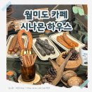 제물포하우스 | 월미도 카페 추천! 츄러스 맛집 시나몬하우스 솔직후기