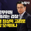 [취재플러스] 조선일보에 국무위원 전원 무혐의 흘리는 검찰, 계엄쪽지 실행 최상목 고리로 모피아와 야합 모색하나 이미지