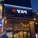 오산 갈곶동 양꼬치 명양꼬치 솔직후기, 메뉴