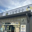주문진소돌막국수 이미지