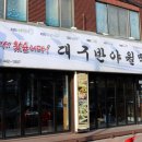 대구반야월막창 - 동래구 중앙대로1367번길 72 | 대구반야월막창