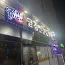 금강산건강랜드 | 동해시 24시간 영업 목욕탕&amp;찜찔방 &#34;금강산건강랜드&#34; 최근 다녀온 후기