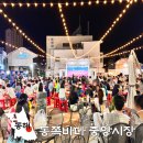 발한중앙시장 | 이번주가 마지막! 동해 여행 묵호 야시장 열리는 동쪽바다 중앙시장