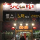 천안문중화요리 이미지