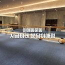 보니따필라테스분당이매점 | 다양한 운동하기 좋은 이매동운동 추천 - 지금바레 분당이매점 솔직후기