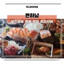 연하남 | 장산역 술집 연하남 연어가 맛있는 해운대 이자카야 또간집