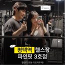 원파인짐 | 평택역 헬스장 파인핏 3호점 정승길 트레이너 헬린이 PT 후기