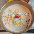 음성 금왕 충북혁신도시 근처 콩국수 돈가스 맛집 우분투 추천 데이트 코스 후기