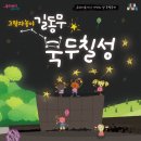 그림자놀이 길동무 북두칠성 이미지