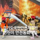 경기도 국민안전체험관 어린이 안전동화마을