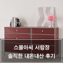 제주아씨 | 스몰아씨 서랍장 솔직한 내돈내산 후기